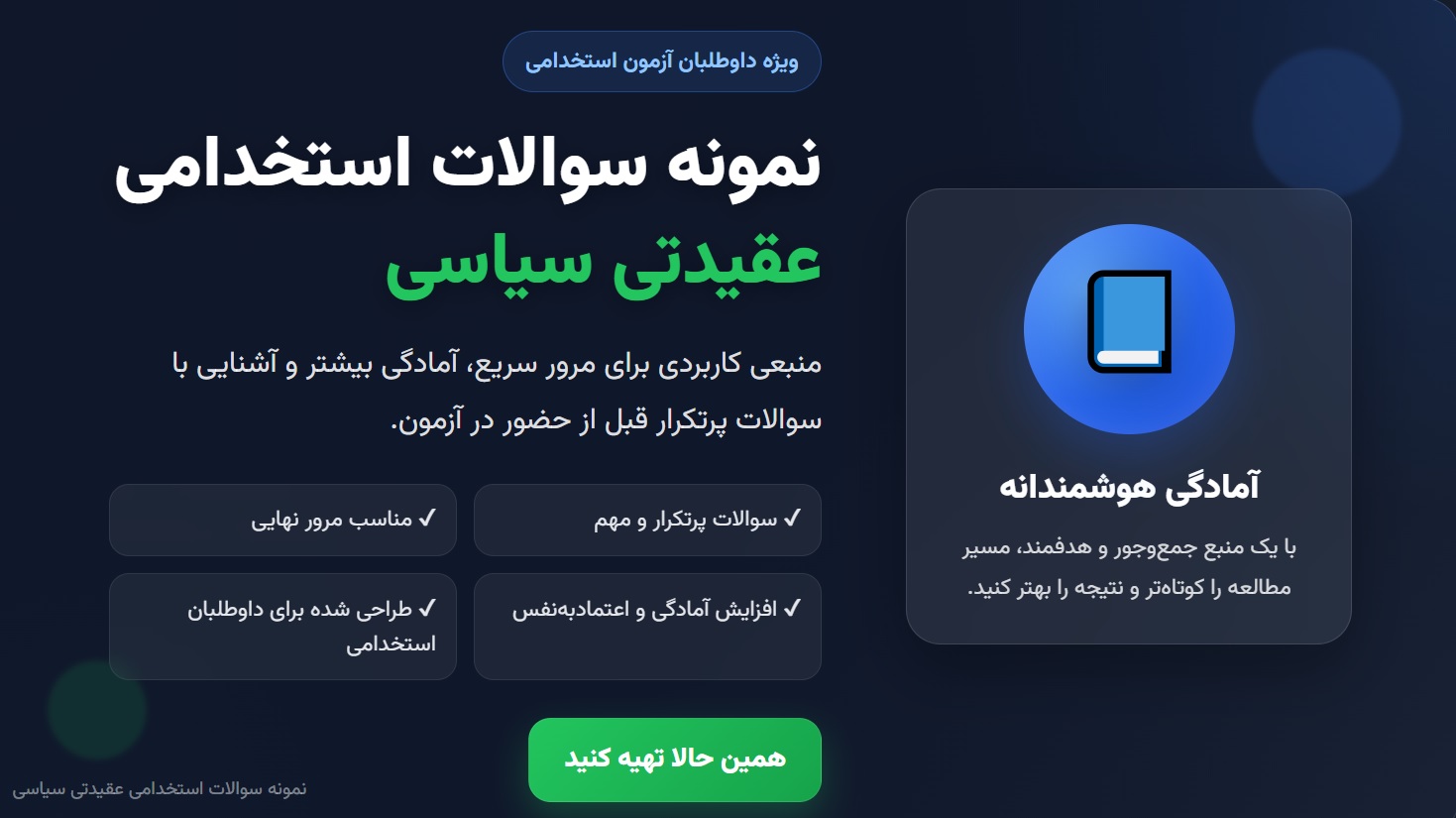 نمونه سوالات استخدامی عقیدتی سیاسی