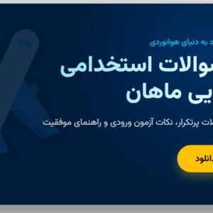 نمونه سوالات استخدامی هواپیمایی ماهان