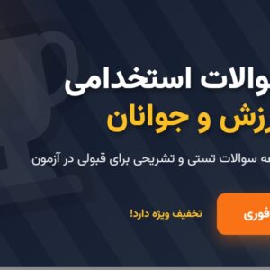 نمونه سوالات استخدامی وزارت ورزش و جوانان