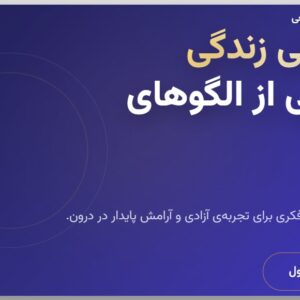 بازآفرینی زندگی و رهایی از الگوهای ذهن