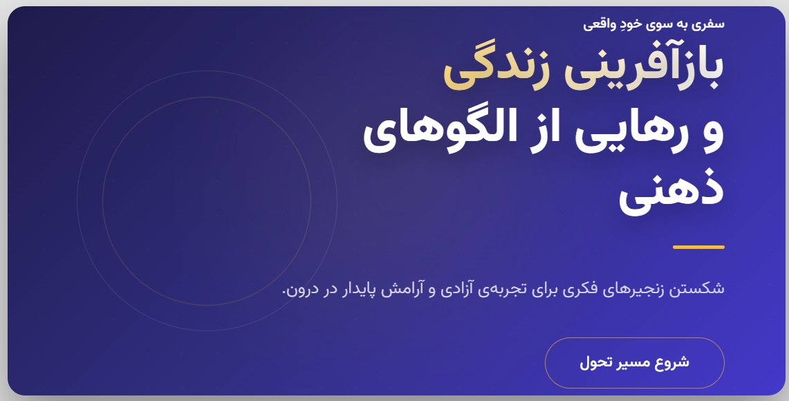 بازآفرینی زندگی و رهایی از الگوهای ذهن