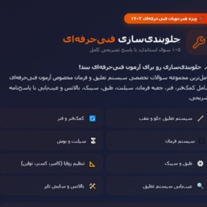 دانلود 105 نمونه سوال جلوبندی سازی