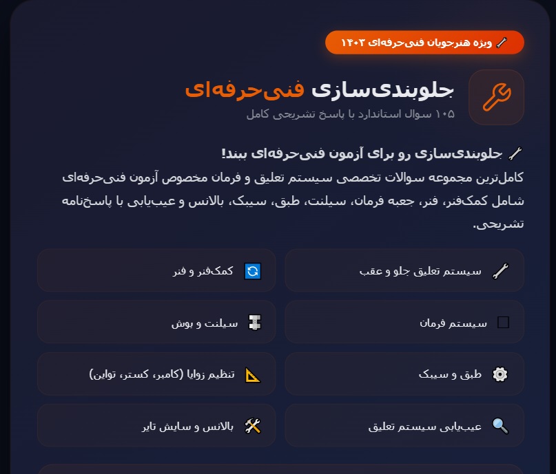 دانلود 105 نمونه سوال جلوبندی سازی