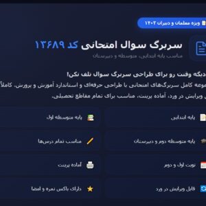 سربرگ سوال امتحانی پایه ابتدایی ،متوسطه و دبیرستان کد 13689