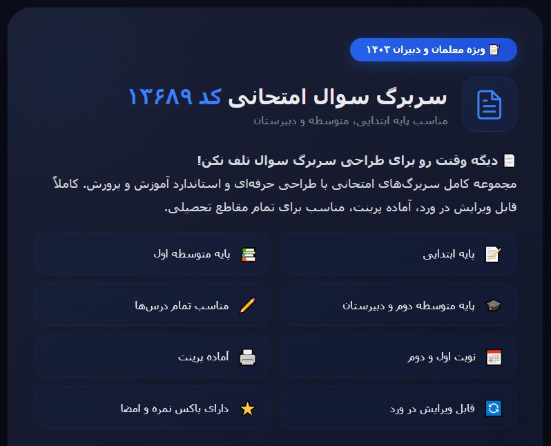 سربرگ سوال امتحانی پایه ابتدایی ،متوسطه و دبیرستان کد 13689