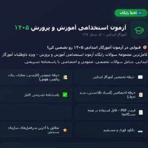 سوالات آزمون استخدامی آموزش و پرورش آموزگار ابتدائی سال 1405 ( رایگان )