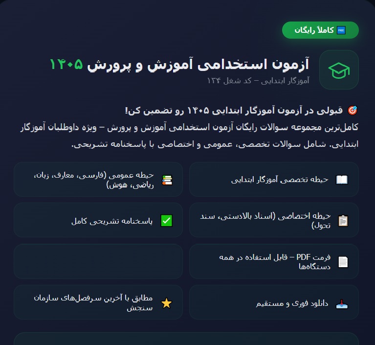 سوالات آزمون استخدامی آموزش و پرورش آموزگار ابتدائی سال 1405 ( رایگان )