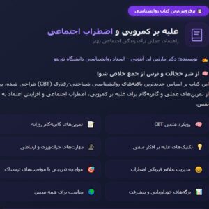 غلبه بر کمرویی و اضطراب اجتماعی به نویسندگی مارتین ام. آنتونی