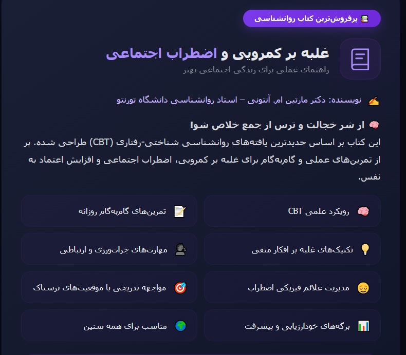 غلبه بر کمرویی و اضطراب اجتماعی به نویسندگی مارتین ام. آنتونی