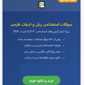 سوالات استخدامی زبان و ادبیات فارسی و آئین نگارش با جواب