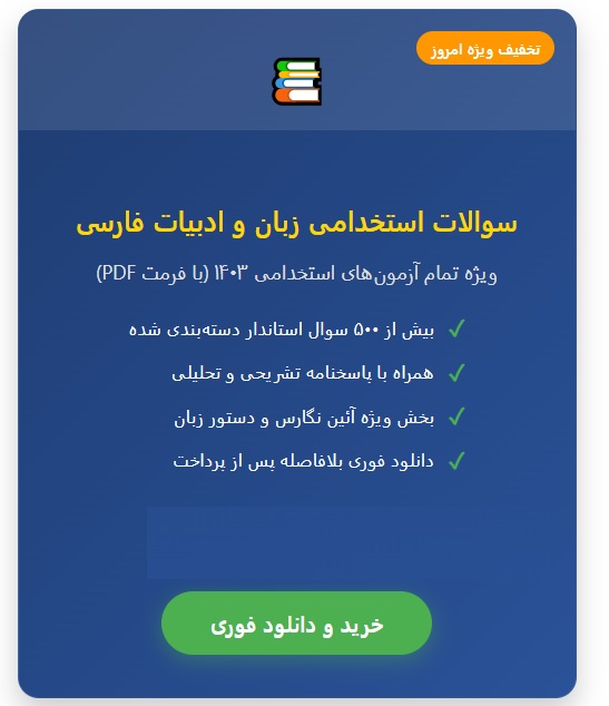 سوالات استخدامی زبان و ادبیات فارسی و آئین نگارش با جواب