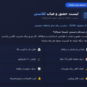 لیست حضور و غیاب کلاسی کد 26248