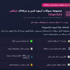 مجموعه سوالات آزمون فنی و حرفه ای خیاطی (نازک دوزی) + پاسخنامه