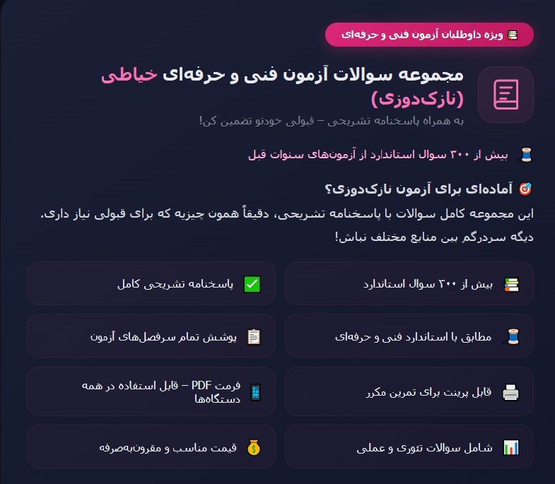 مجموعه سوالات آزمون فنی و حرفه ای خیاطی (نازک دوزی) + پاسخنامه