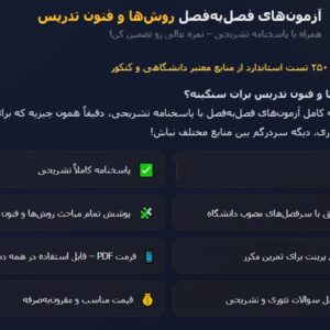 آزمونهای فصل به فصل روشها و فنون تدریس