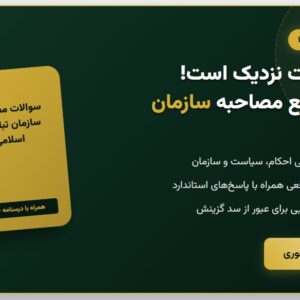 سوالات مصاحبه استخدامی سازمان تبلیغات اسلامی