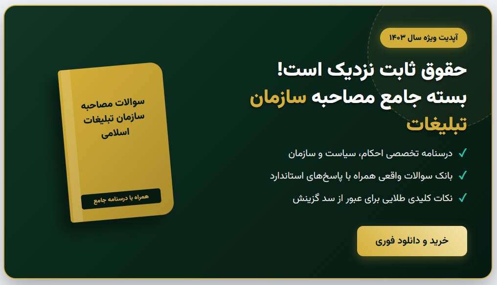 سوالات مصاحبه استخدامی سازمان تبلیغات اسلامی