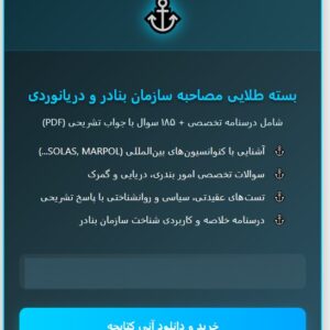 سوالات مصاحبه استخدامی سازمان بنادر و دریانوردی با جواب (+درسنامه)