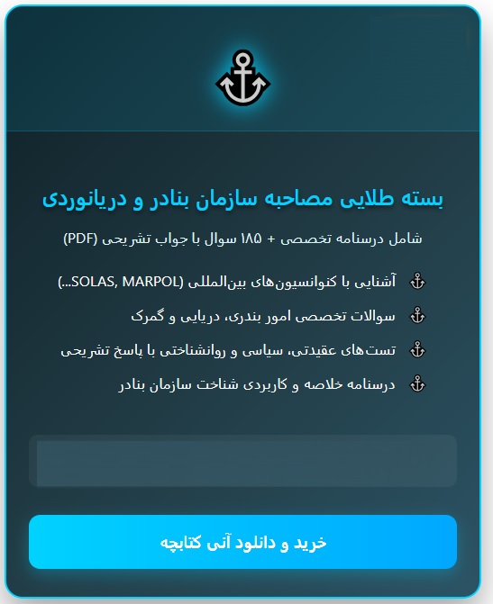 سوالات مصاحبه استخدامی سازمان بنادر و دریانوردی با جواب (+درسنامه)
