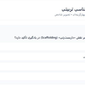 400 تست فصل به فصل روانشناسی تربیتی