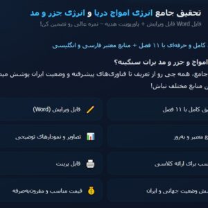 پروژه و تحقیق انرژی امواج دریا و انرژی جزر و مد