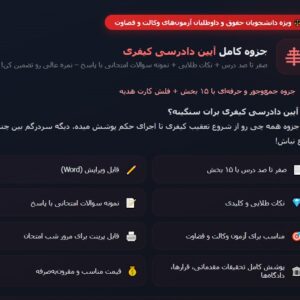 جزوه آیین دادرسی کیفری از 0 تا 100