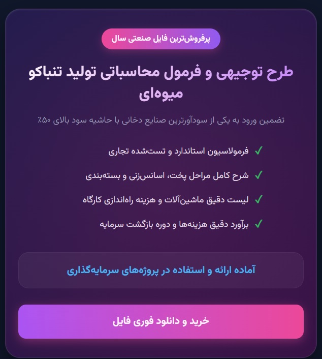 طرح توجیهی تولید تنباکو میوه ای + فرمول تولید