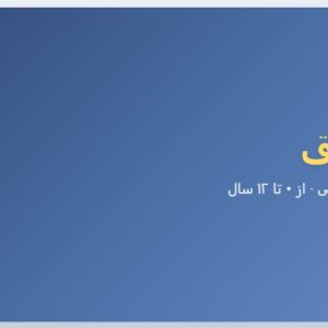 مجموعه تستهای کاربردی تربیت کودک با پاسخ