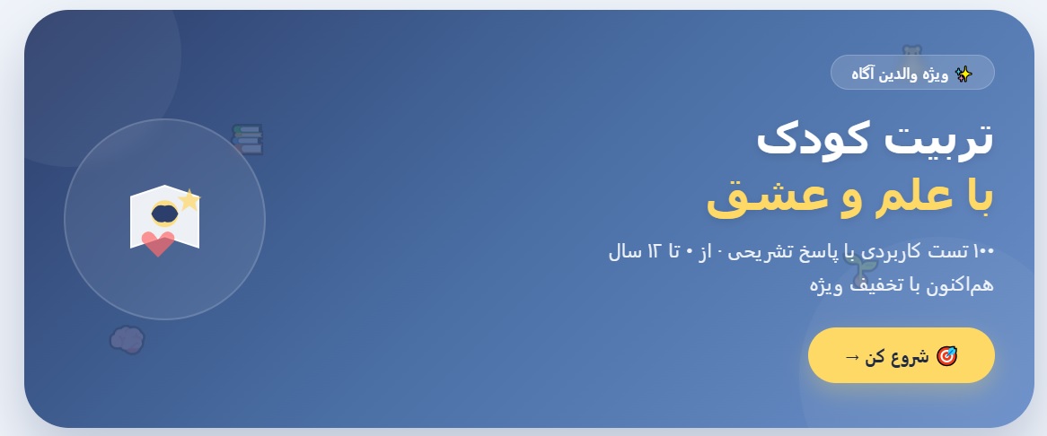 مجموعه تستهای کاربردی تربیت کودک با پاسخ