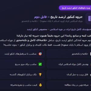 جزوه آمادگی کنکور ارشد تاریخ - فایل دوم
