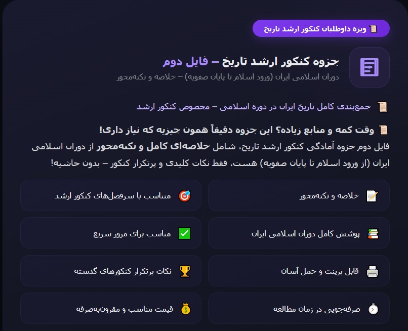 جزوه آمادگی کنکور ارشد تاریخ - فایل دوم