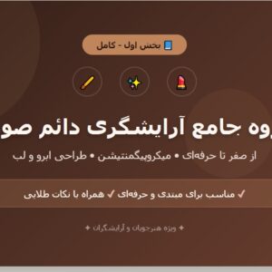جزوه جامع آرایشگری دائم صورت - بخش اول (کامل)
