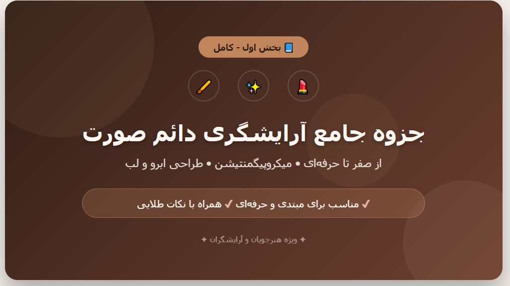 جزوه جامع آرایشگری دائم صورت - بخش اول (کامل)