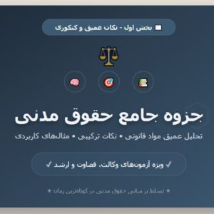 جزوه جامع حقوق مدنی - بخش اول_ نکات عمیق و کنکوری