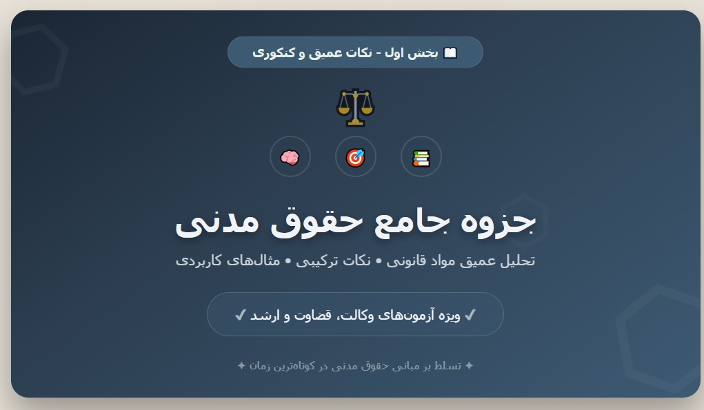 جزوه جامع حقوق مدنی - بخش اول_ نکات عمیق و کنکوری