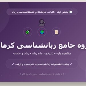 جزوه جامع زبانشناسی کرمانی - بخش اول_ کلیات، تاریخچه و جامعه_شناسی زبان