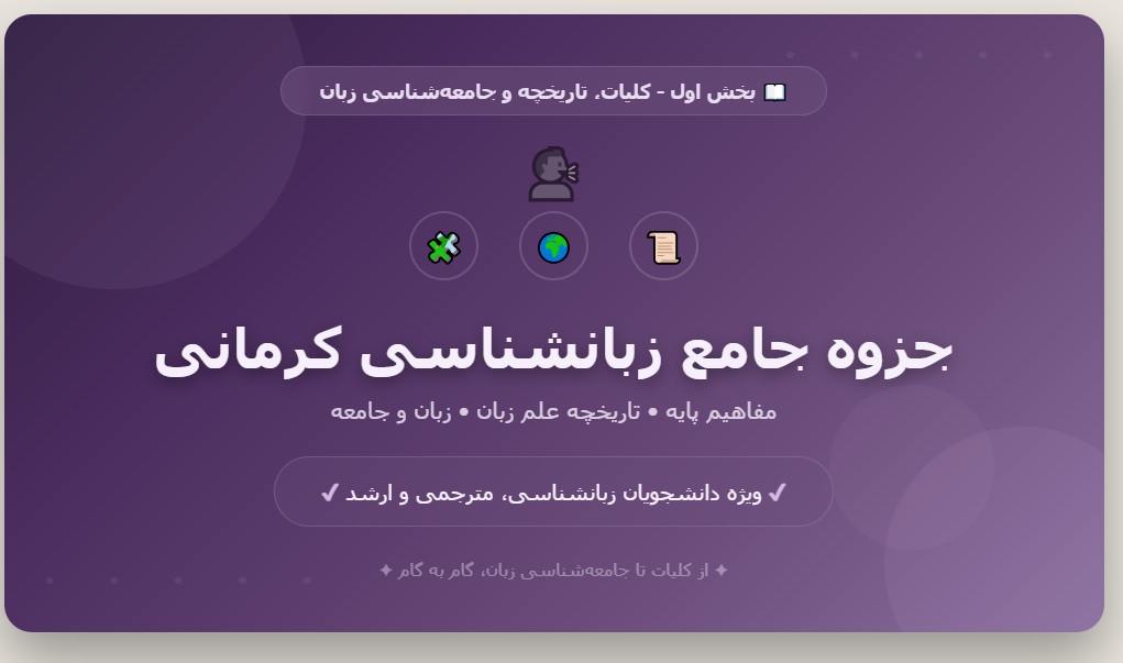 جزوه جامع زبانشناسی کرمانی - بخش اول_ کلیات، تاریخچه و جامعه_شناسی زبان