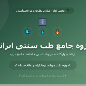 جزوه جامع طب سنتی ایرانی - بخش اول_ مبانی نظری و مزاج_شناسی