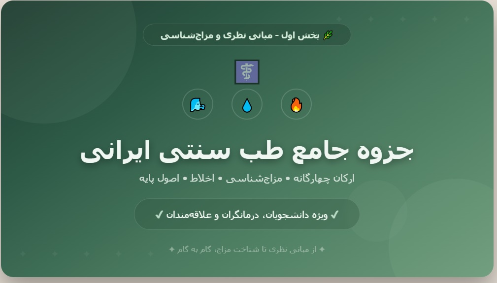 جزوه جامع طب سنتی ایرانی - بخش اول_ مبانی نظری و مزاج_شناسی