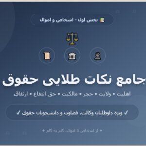 جزوه جامع نکات طلایی حقوق مدنی - بخش اول_ اشخاص و اموال