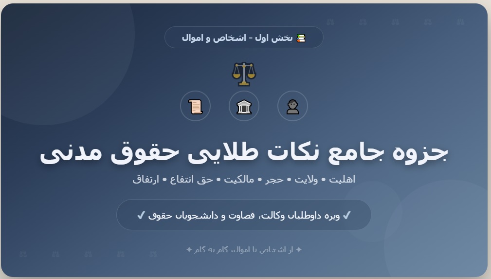 جزوه جامع نکات طلایی حقوق مدنی - بخش اول_ اشخاص و اموال
