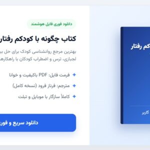 کتاب چگونه با کودکم رفتار کنم نوشته دکتر گاربر