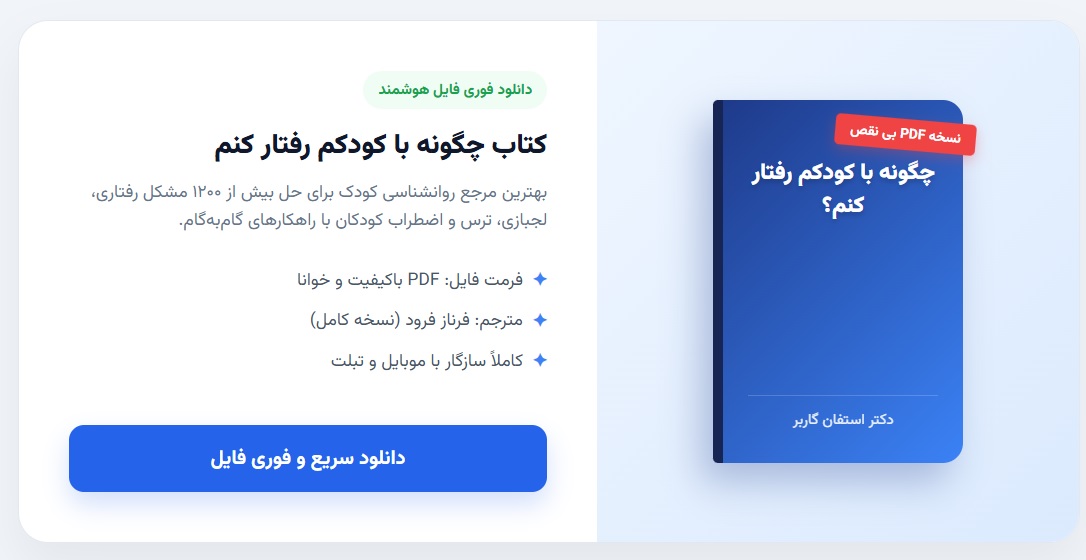 کتاب چگونه با کودکم رفتار کنم نوشته دکتر گاربر
