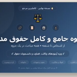 جزوه جامع و کامل حقوق مدنی