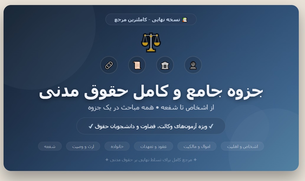 جزوه جامع و کامل حقوق مدنی