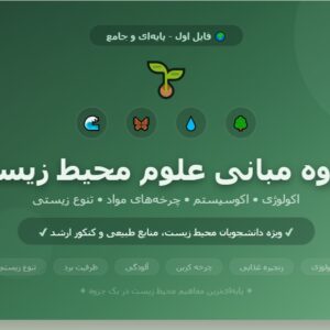 جزوه مبانی علوم محیط زیست - فایل اول