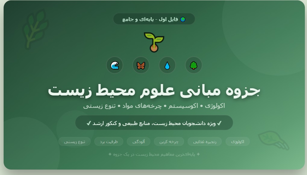 جزوه مبانی علوم محیط زیست - فایل اول