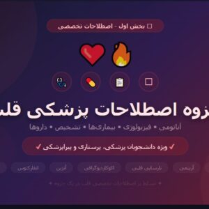 جزوه اصطلاحات پزشکی قلب - بخش اول