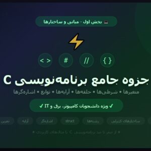 جزوه جامع برنامه_نویسی C