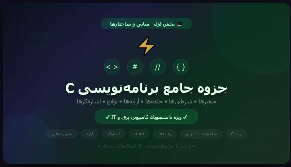 جزوه جامع برنامه_نویسی C